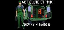 Автоэлектрик на выезд