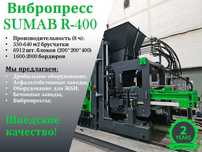 Вибропресс SUMAB R-400 (Швеция) для бетонных изделий.