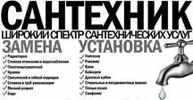 Сантехник 24/7,все виды работ ремонт и установка вакуумных насосов,