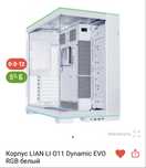 Корпус LIAN LI O11 Dynamic EVO RGB белый