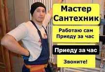 Услуги сантехника на дом недорого. Срочный вызов любой район