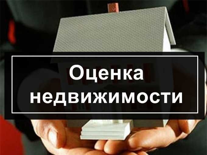 Оценка всех видов имущества, независимый оценщик