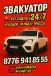 Эвакуатор Уральск Чапаево /  быстро надежно /| 24/7 | KASPI RED