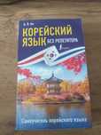 Продам самоучитель по корейскому языку