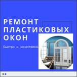 Ремонт пластиковых окон любой сложности