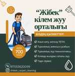 Кілем жуу, чистка ковров
