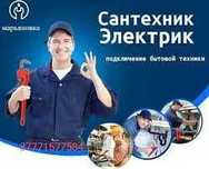 24/7Мастер Сантехник Электрик Плотник Разборка Сборка Мебели Тараз