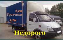 Газель и грузчики услуги.Грузоперевозки аренда доставка перевозки