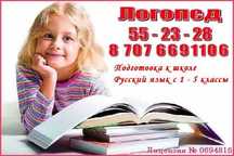Костанай. Логопед, подготовка к школе.