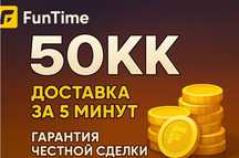 Продаю валюту на фантайм курс 1кк-6 тенне