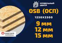 OSB (ОСБ, ОСП). Теплоизоляция. Пленки. Крепеж по низкой цене в Семее!