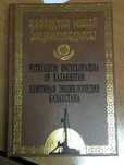 Нефтяная энциклопедия Казахстана / Petroleum Encyclopaedia of KZ