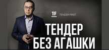 Тендеры от Нурлана Байдильды