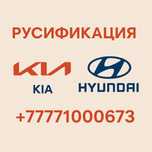 Русификация корейских автомобилей