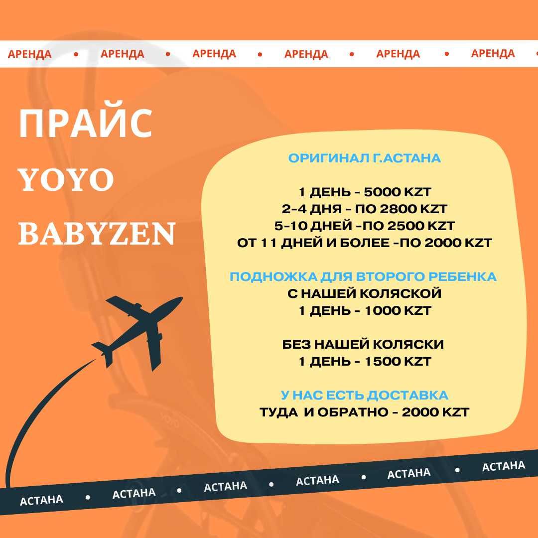 Прокат колясок YoYo2, автокресло, автолюлек и бустеров г.Астана