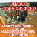 Ремонт холодильников