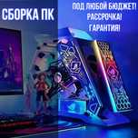 ПК под любой бюджет и в рассрочку до 12 месяцев!