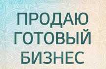 Срочно продаётся готовый бизнес