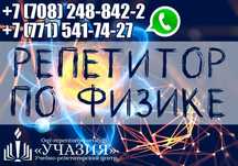 Репетитор учитель преподаватель по физике Репетиторство физика ЕГЭ ЕНТ