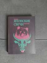 Стив Нисон Японские свечи: Графический анализ финансовых рынков