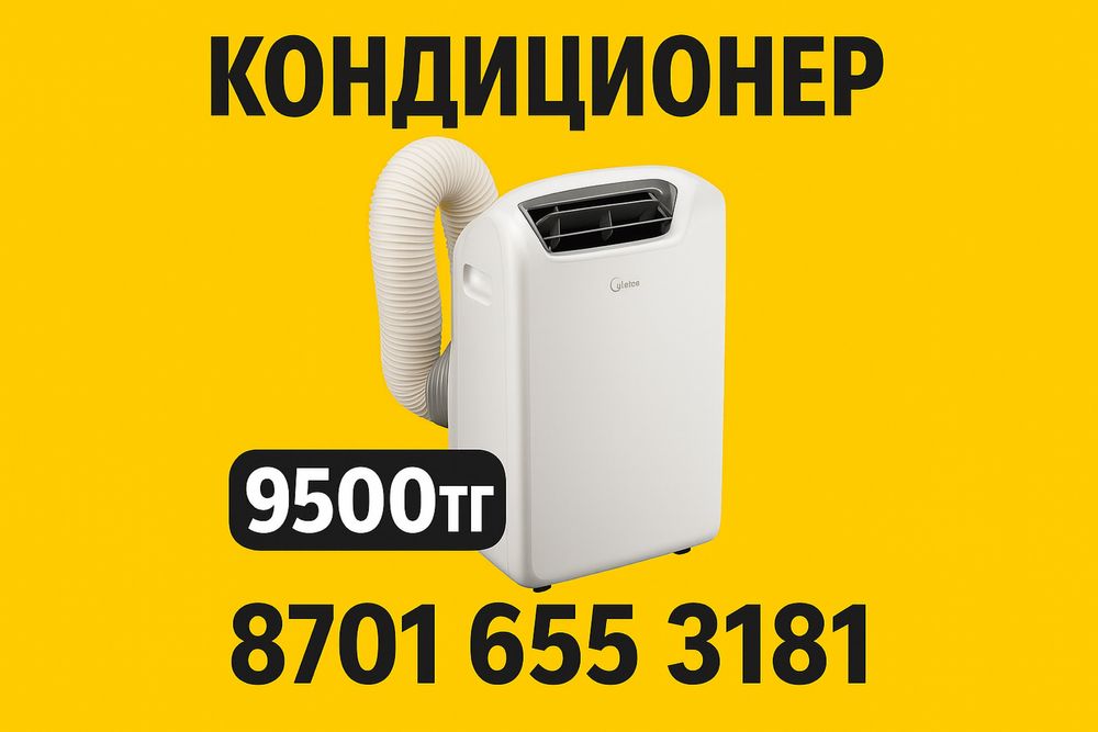 9500тг |Аренда кондиционер / кондер / прокат