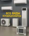 Установка, Монтаж, Демонтаж, Заправка Кондиционера.   Год ГАРАНТИИ