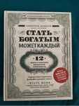 СТАТЬ БОГАТЫМ МОЖЕТ КАЖДЫЙ. Саидмурод Давлатов, книга-тренинг
