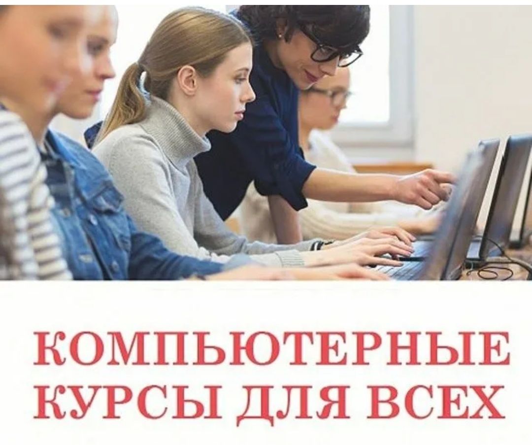 Компьютерная  грамотность. Компьютерные курсы. Excel, Word, Power BI