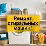 Ремонт стиральных машин