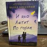 «И эхо летит по горам» Халед Хоссейни
