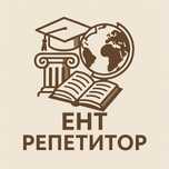 Репетитор ЕНТ — История Казахстана, Всемирная история, География.