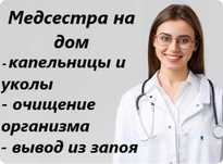 Капельница, Интоксикация, Вывод из запоя, Медсестра на дом, Нарколог.