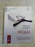 Закупки в сфере моды. Руководство для байеров и директоров магазинов.
