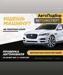 Автоэксперт, Автоподбор, проверка авто, эндоскоп, диагностика авто