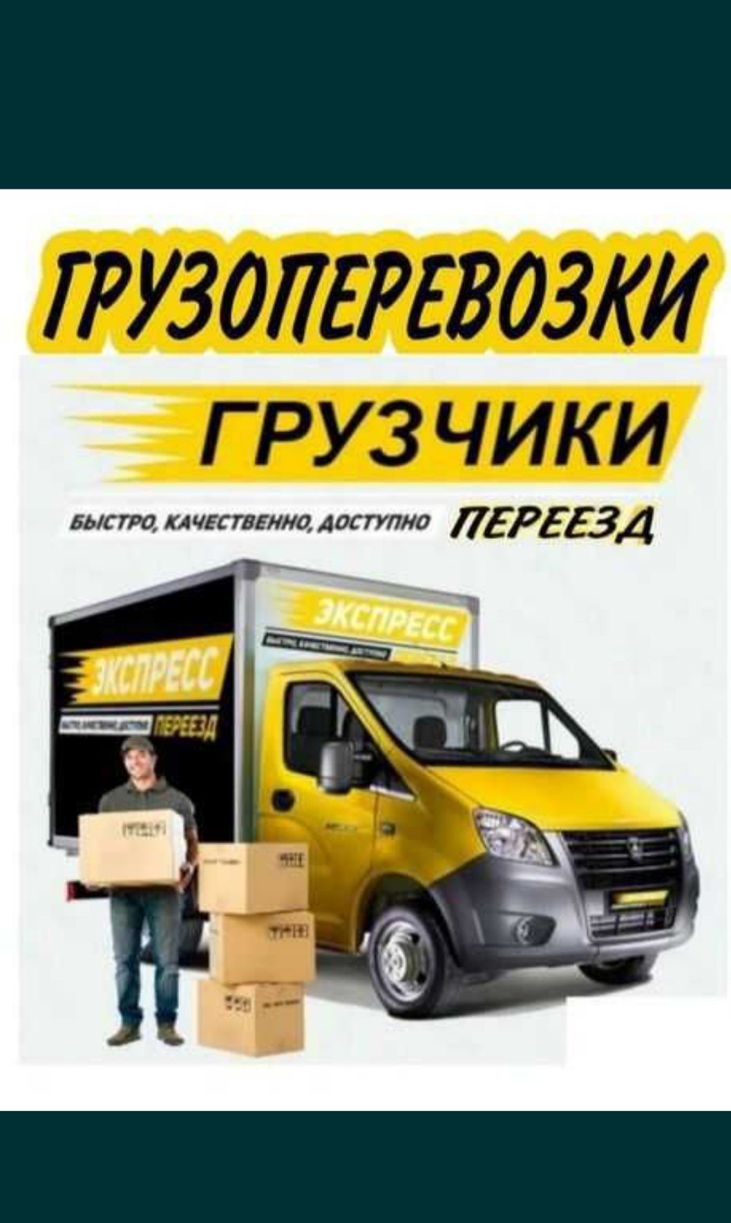 Услуги Грузчика перевозка Газель грузчик мебельщик