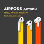 Детали Airpods 1/2/3/pro | кейс, левый, правый, футляр