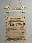 Табличка Правила Гаража, 50х35