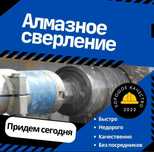 Алмазное сверление.Цена договорная!!