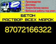 Бетон доставка Алматы и область.