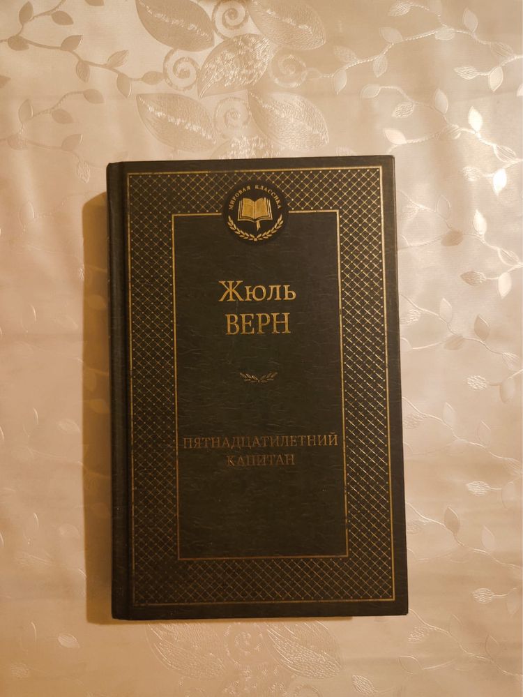 Жюль Верн «Пятнадцатилетний Капитан»