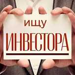 ИЩУ ИНВЕСТОРА для займа под %
