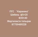 ШЕБЕНЬ   ПГС    Жергиликти топырак