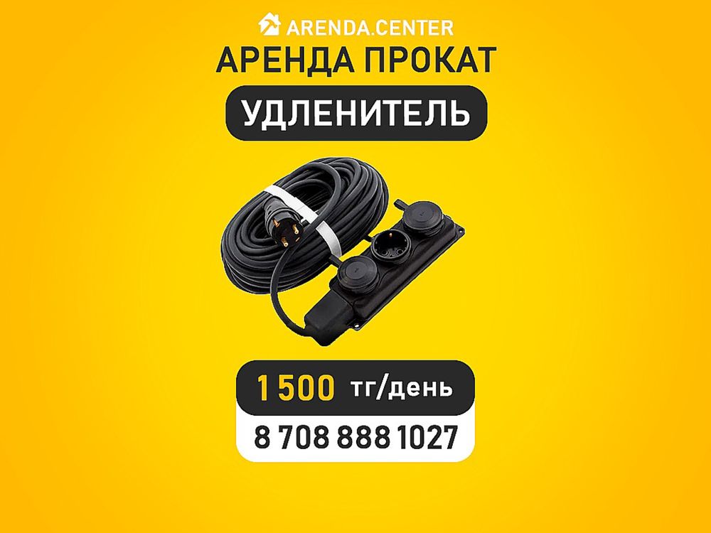 Аренда прокат пчелка удлинитель сварка стремянка тачка пылесос фен