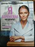 Продам книгу. Я беременна что делать ? Доктор Ольга Белоконь