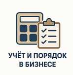 Навожу порядок в бизнесе: склад, учет, процессы