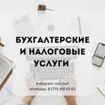Удаленный бухгалтер для ИП/ТОО, декрет, сдача отчетов, услуги eGov