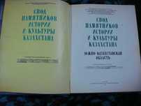 Книга Свод Памятников Истории и Культуры Казахстана Ю-Казахст. Обл.