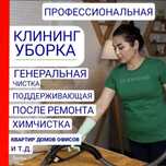 Уборка Генеральная. Уборка Влажная. Посудница. Мойка окон, дверей