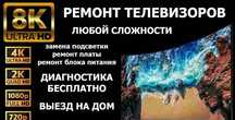 Ремонт телевизоров  любой сложности , ноутбуков , компьютеров