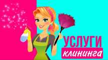Клининг уборка квартир домов и помещений